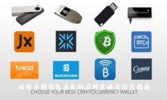 比特币转钱包丢失的应对