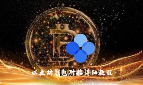 以太坊钱包对接详细教程