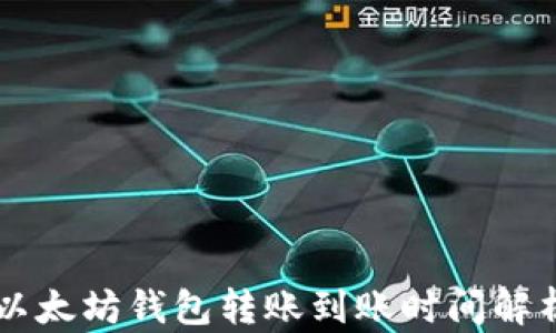 
以太坊钱包转账到账时间解析