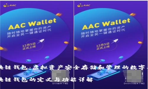 区块链钱包：虚拟资产安全存储和管理的数字工具

区块链钱包的定义与功能详解