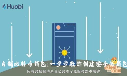 自制比特币钱包：一步步教你创建安全的钱包