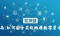 虚拟钱包提币指南：如何