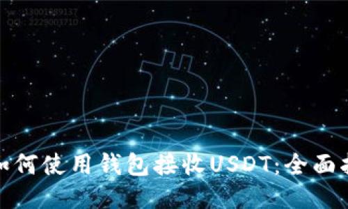 : 如何使用钱包接收USDT：全面指南