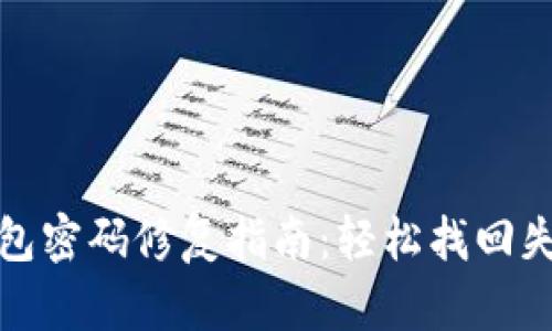 比特币钱包密码修复指南：轻松找回失去的密码
