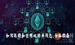 如何选择和使用比特币钱