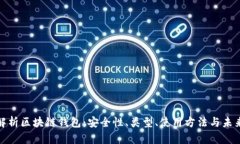全面解析区块链钱包：安