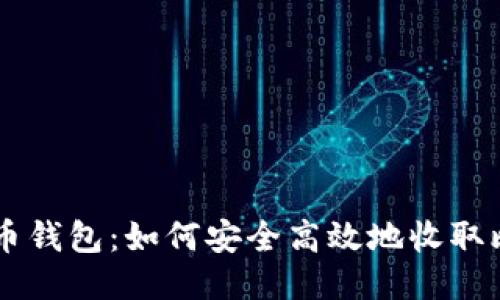 比特币钱包：如何安全高效地收取比特币