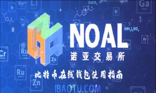 比特币在线钱包使用指南