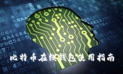 比特币在线钱包使用指南