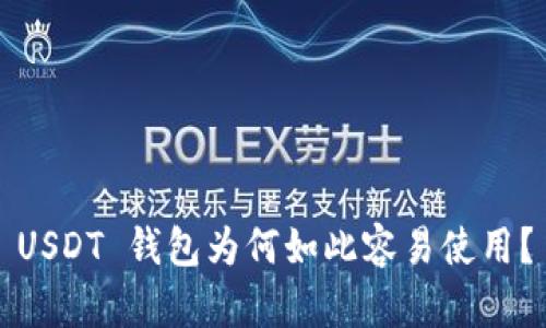 USDT 钱包为何如此容易使用？