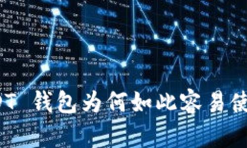 USDT 钱包为何如此容易使用？