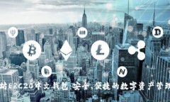 以太坊ERC20中文钱包：安全
