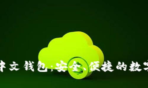 以太坊ERC20中文钱包：安全、便捷的数字资产管理工具