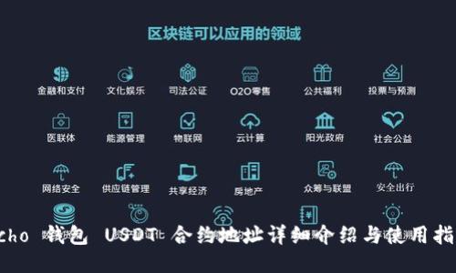 Echo 钱包 USDT 合约地址详细介绍与使用指南