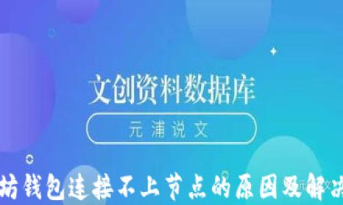 
以太坊钱包连接不上节点的原因及解决方案