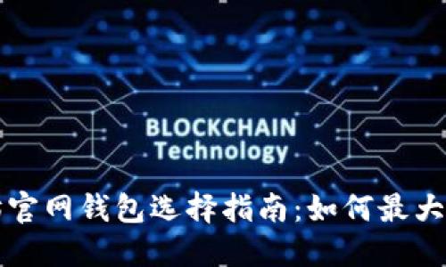 以太坊官网钱包选择指南：如何最大化收益