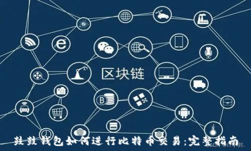   
鼓鼓钱包如何进行比特币交易：完整指南