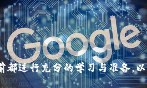 

HT提币提到以太坊钱包指南

关键词

提币, 以太坊, 钱包

详细介绍

在当今数字货币的世界中，越来越多的人开始投入到加密货币的交易中，而对许多新手来说，提币的过程可能会显得复杂而陌生。特别是在以太坊（Ethereum）这样的主流公链上，用户需要了解如何有效地将他们的加密资产转移到自己的钱包中。HT（Huobi Token）作为华尔街交易所的原生代币，已经吸引了大量的投资者。因此，本文将详细介绍HT提币到以太坊钱包的具体过程，包括常见问题解答和深度解析。

一、什么是HT提币？
提币是指将数字货币从交易所账户转移到个人的钱包中。对投资者而言，这一过程是至关重要的，因为将资产存放在交易所内存在一定的安全风险。HT作为Huobi交易所的代币，其提币过程是用户常见的操作之一。

提币的优势在于用户可以更好地控制自己的资产，而不是将其长期留在交易所中。此外，通过将HT提到以太坊钱包，用户可以获得更便捷的资产管理和交易便利。以太坊作为一个开放的区块链平台，不仅支持HT，还支持各种代币，为用户提供了丰富的应用场景和灵活性。

二、如何将HT提币到以太坊钱包？
在进行HT提币的操作之前，用户首先需要确认他们是否拥有或者创建了以太坊兼容的钱包。常见的以太坊钱包包括MetaMask、MyEtherWallet、Trust Wallet等。接下来，我们将依次介绍这些步骤：

ol
listrong准备以太坊钱包：/strong选择一个适合自己的以太坊钱包，确保它支持ERC-20代币。/li
listrong获取以太坊地址：/strong在钱包中创建账户，并获取你的以太坊地址。这是接收HT的地址。/li
listrong登陆Huobi账号：/strong使用已注册的账户登录Huobi交易所。/li
listrong进入提币页面：/strong在Huobi的账户页面中找到“提币”或“资产管理”选项。/li
listrong选择提币的币种：/strong在币种列表中选择HT，并输入你在以太坊钱包中获取的地址。/li
listrong确认提币：/strong检查地址、数量等信息无误后，确认提币请求。可能需要进行二次验证。/li
listrong等待确认：/strong提币成功后，需等到一定区块确认时间，您可以在以太坊区块浏览器上查看交易状态。/li
/ol

以上是HT提币到以太坊钱包的基本步骤，接下来我们将探讨一些相关问题，以帮助用户进一步理解这个过程。

三、提币过程中会遇到哪些常见问题？
在提币的过程中，用户可能会遇到一些常见问题，如地址错误、网络繁忙等。这些问题会导致资产无法及时到达用户的钱包中或出现其他风险。以下是一些可能的常见问题及其解决方案：

ul
listrong地址错误：/strong在输入以太坊地址时，若出现错误，可能导致资产丢失。解决此问题时，用户需要仔细核对每一个字符。此外，许多钱包支持二维码扫描，推荐使用这一功能。/li
listrong提币失败：/strong如果交易所因技术问题或维护暂停提币，用户需要留意官方公告，了解恢复的时间。/li
listrong网络拥堵：/strong在网络高峰期，交易确认时间可能会延长，用户可通过提高交易费用来加快确认。/li
/ul

请务必在提币前充分理解每一步，确保每一个细节都无误，以降低风险。

四、HT提币到以太坊钱包的安全性如何？
对于投资者来说，安全性是进行任何加密货币交易最为重要的考量。在提币的过程中，确保安全的基本要素包括：

ol
listrong使用正规的交易所：/strong选择信誉良好的交易所进行交易，可以极大降低风险。在进行HT提币时，用户选择Huobi这样的知名交易所相对较为安全。/li
listrong双重验证：/strong开启账号的双重验证功能以增加安全性。即便密码被泄露，未通过验证的用户依然无法操作账户。/li
listrong私钥保管：/strong对于持有的以太坊钱包，务必妥善保存私钥和助记词，避免丢失或泄露。/li
/ol

在保障个人信息安全的前提下，用户提币到以太坊钱包这一环节的安全性就大大提升了。建议用户定期对其钱包地址与资产进行检查，确保资金安全。

五、提币过程中的费用问题
HT提币过程中会涉及一定的交易费用（Gas费），用户需了解费用的构成和支付方式:

ol
listrong交易手续费：/strong在Huobi交易所提币时，平台将收取一定的手续费。此外，因为以太坊网络是依赖Gas费用进行交易确认的，所以在提币时还需支付Gas费。/li
listrongGas费不稳定：/strong以太坊的Gas费是动态的，与网络的拥堵状态有关。用户在提币时，可以考虑在网络费用较低的时段进行提币，比如非高峰时段。/li
listrong如何降低费用：/strong用户可在钱包设置中选择较低的Gas费用，但需注意这样可能会导致交易确认时间延长。/li
/ol

理解费用问题，不仅可以帮助用户更好地控制成本，还能提升交易体验。

六、总结
HT提币到以太坊钱包是投资者数字资产管理的重要环节。通过理解提币过程、常见问题、安全性以及费用等多个方面，用户可以更加从容地应对提币过程中的各种挑战。建议所有用户在提币前都进行充分的学习与准备，以保证安全与顺利。希望本文能帮助HT用户更好地实施提币，享受数字资产交易带来的便利。

无论是新手还是经验丰富的投资者，做好资产管理，提高安全意识，都是在波动的加密货币市场中取得成功的重要关键。