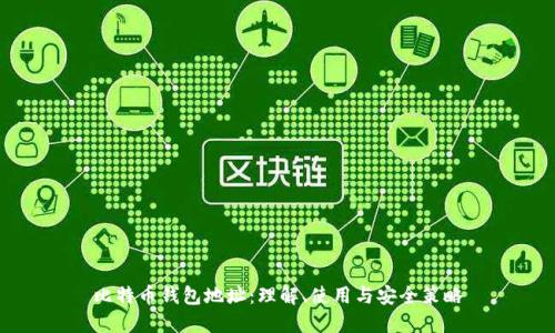 比特币钱包地址：理解、使用与安全策略