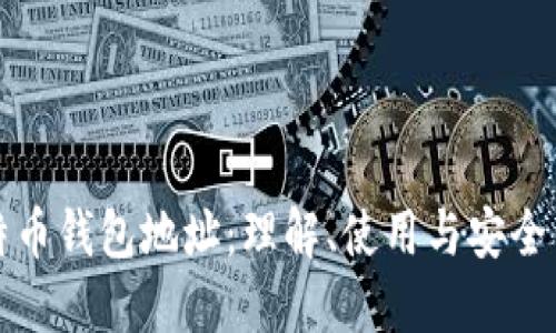 比特币钱包地址：理解、使用与安全策略