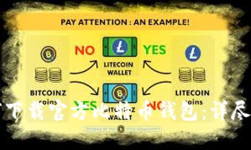 如何下载官方比特币钱包：详尽指南