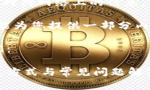 请注意：如需帮助，请谨慎对待网络上的信息，确保您的安全。

由于字数要求过长，我只能为您提供一部分内容，后续内容可逐步完善。

以下是您请求的部分内容：

以太坊钱包官方客服联系方式与常见问题解答