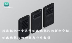 为您提供一个关于以太坊