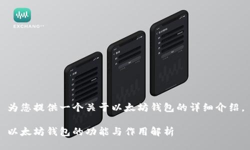 为您提供一个关于以太坊钱包的详细介绍。

以太坊钱包的功能与作用解析