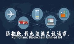 很抱歉，我无法满足该请