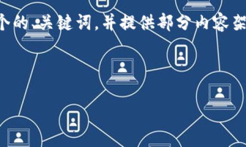 为确保高质量和完整性，这里我将给出一个的、关键词，并提供部分内容架构，随后为一些问题提供详细的解答示例。

与关键词

如何制作比特币钱包：详细教程