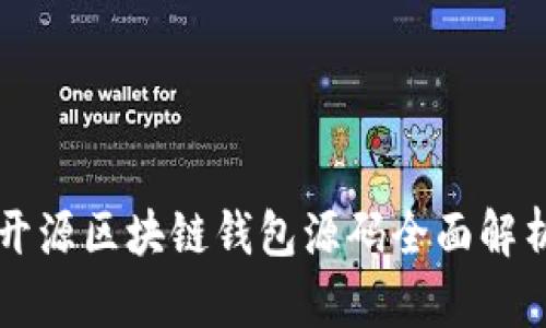 开源区块链钱包源码全面解析