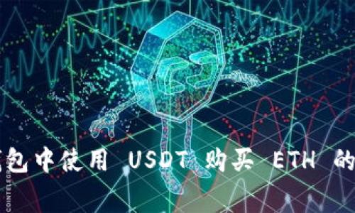 以太坊钱包中使用 USDT 购买 ETH 的费用解析