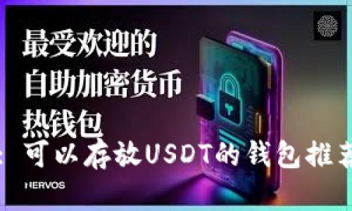 : 可以存放USDT的钱包推荐