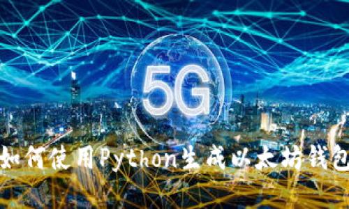如何使用Python生成以太坊钱包