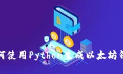 如何使用Python生成以太坊