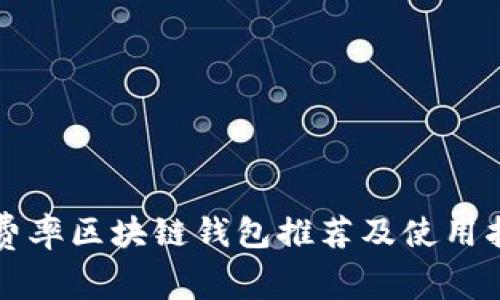 低费率区块链钱包推荐及使用指南