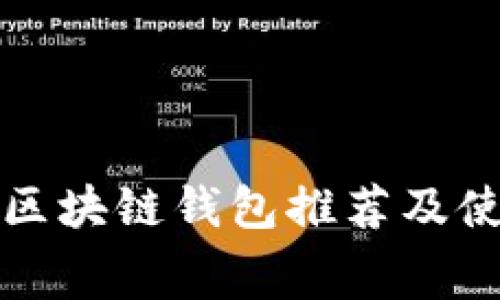 低费率区块链钱包推荐及使用指南