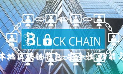 全面解析本地区块链钱包：安全性、功能与未来趋势