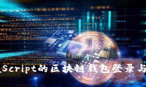 基于JavaScript的区块链钱包登录与开发指南