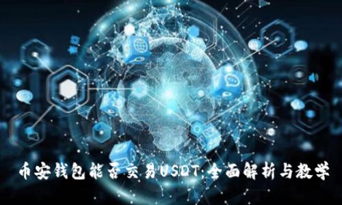 币安钱包能否交易USDT：全面解析与教学