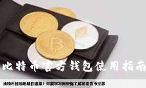 比特币官方钱包使用指南