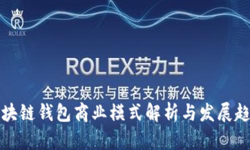 区块链钱包商业模式解析与发展趋势