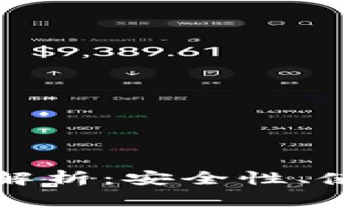 虚拟币轻钱包的深入解析：安全性、使用便捷性与未来趋势