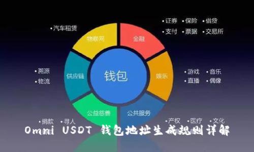 Omni USDT 钱包地址生成规则详解