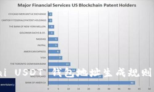 Omni USDT 钱包地址生成规则详解
