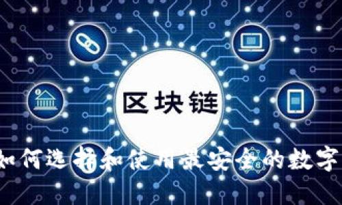 区块链钱包：如何选择和使用最安全的数字资产管理工具