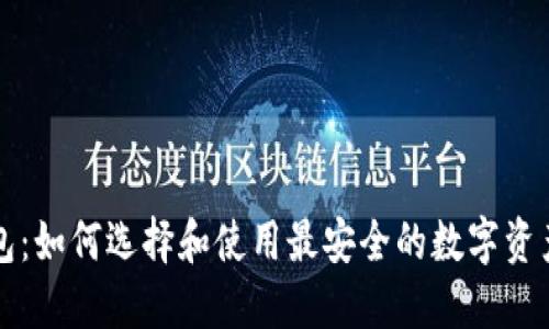 区块链钱包：如何选择和使用最安全的数字资产管理工具