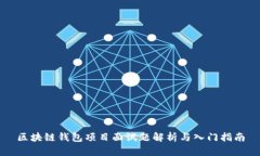 区块链钱包项目面试题解