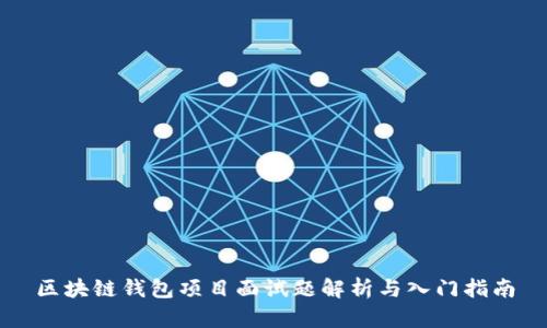 区块链钱包项目面试题解析与入门指南