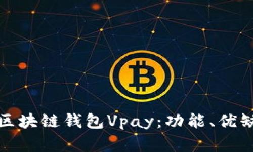 全面解析区块链钱包Vpay：功能、优缺点与前景